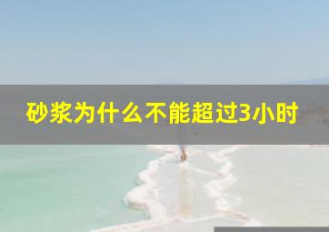 砂浆为什么不能超过3小时