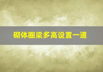 砌体圈梁多高设置一道