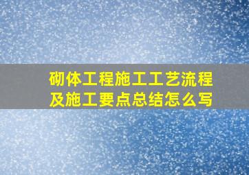 砌体工程施工工艺流程及施工要点总结怎么写