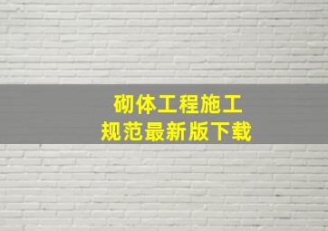 砌体工程施工规范最新版下载