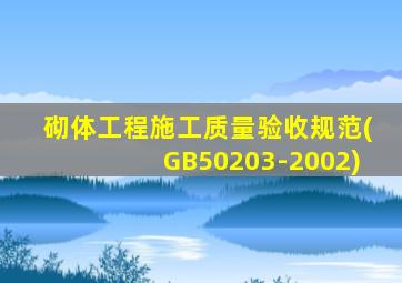 砌体工程施工质量验收规范(GB50203-2002)