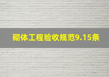 砌体工程验收规范9.15条