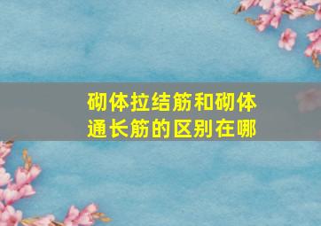 砌体拉结筋和砌体通长筋的区别在哪