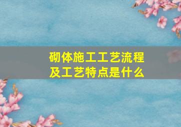 砌体施工工艺流程及工艺特点是什么