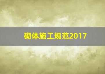 砌体施工规范2017