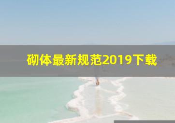 砌体最新规范2019下载