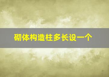 砌体构造柱多长设一个