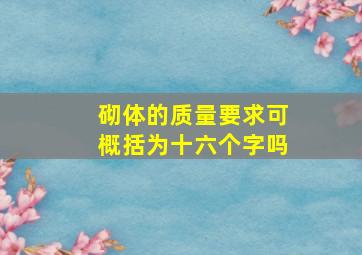 砌体的质量要求可概括为十六个字吗