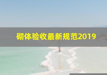 砌体验收最新规范2019