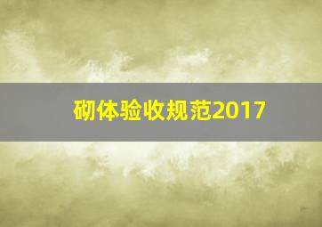 砌体验收规范2017