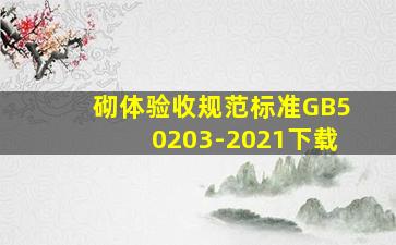 砌体验收规范标准GB50203-2021下载