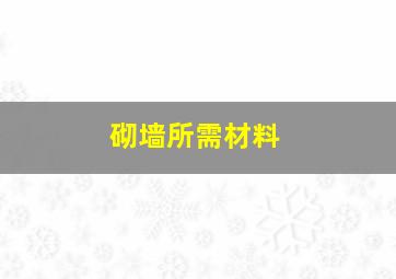 砌墙所需材料