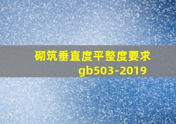 砌筑垂直度平整度要求gb503-2019