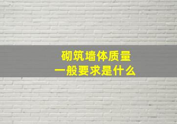 砌筑墙体质量一般要求是什么