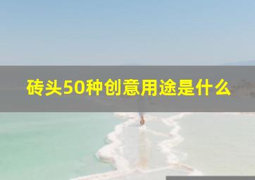 砖头50种创意用途是什么