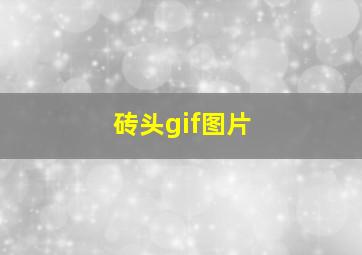 砖头gif图片