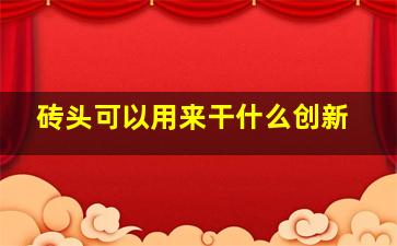 砖头可以用来干什么创新