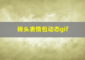 砖头表情包动态gif