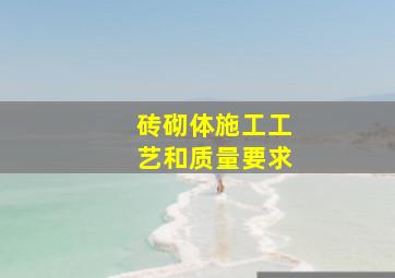 砖砌体施工工艺和质量要求