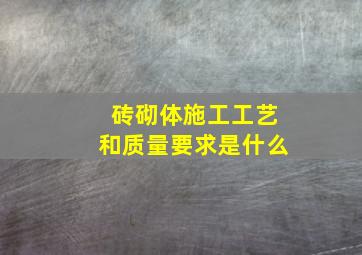 砖砌体施工工艺和质量要求是什么