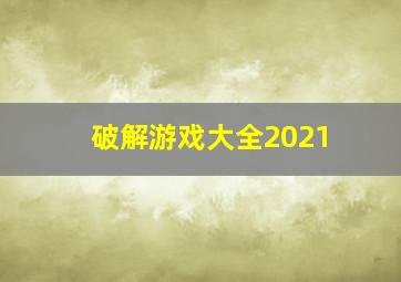 破解游戏大全2021