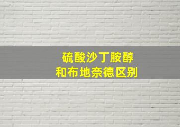 硫酸沙丁胺醇和布地奈德区别