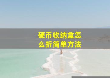 硬币收纳盒怎么折简单方法