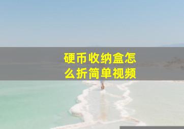 硬币收纳盒怎么折简单视频