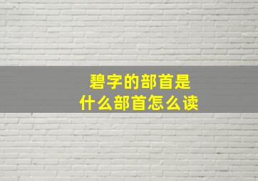 碧字的部首是什么部首怎么读