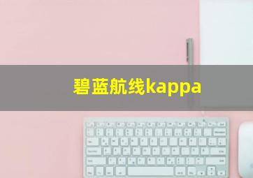 碧蓝航线kappa