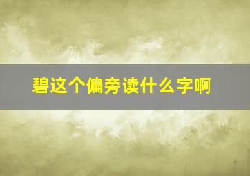 碧这个偏旁读什么字啊