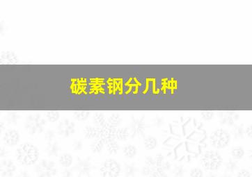 碳素钢分几种