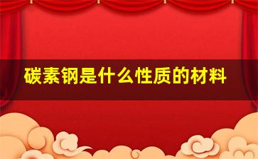 碳素钢是什么性质的材料