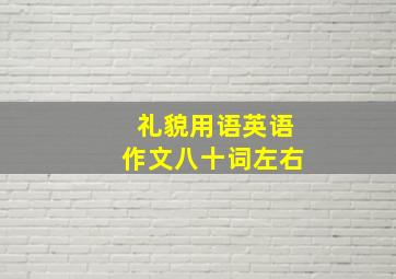 礼貌用语英语作文八十词左右