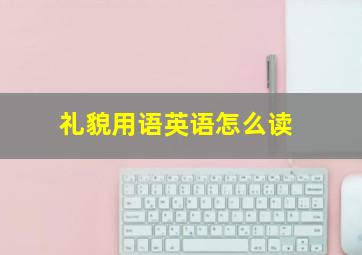 礼貌用语英语怎么读