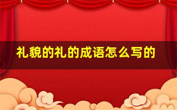 礼貌的礼的成语怎么写的