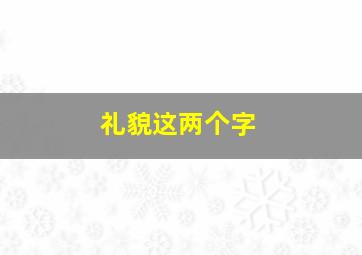 礼貌这两个字