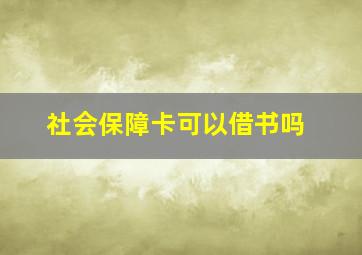 社会保障卡可以借书吗