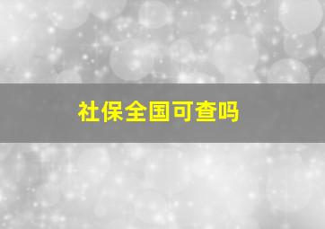 社保全国可查吗