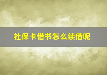 社保卡借书怎么续借呢