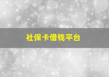 社保卡借钱平台