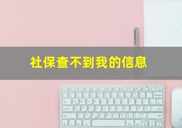 社保查不到我的信息