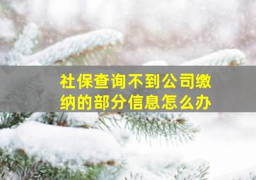 社保查询不到公司缴纳的部分信息怎么办