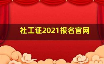 社工证2021报名官网