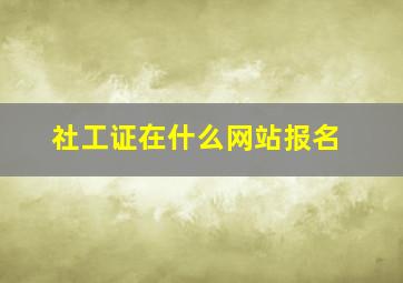 社工证在什么网站报名