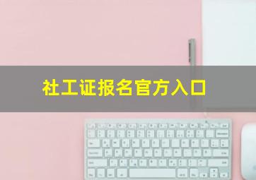 社工证报名官方入口