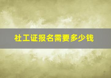 社工证报名需要多少钱