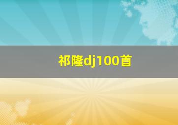 祁隆dj100首