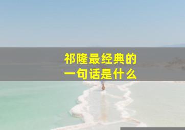 祁隆最经典的一句话是什么