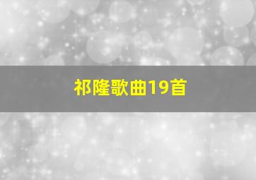 祁隆歌曲19首